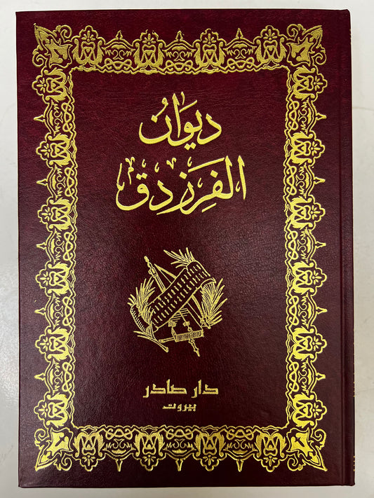 ⁨ ديوان الفرزدق