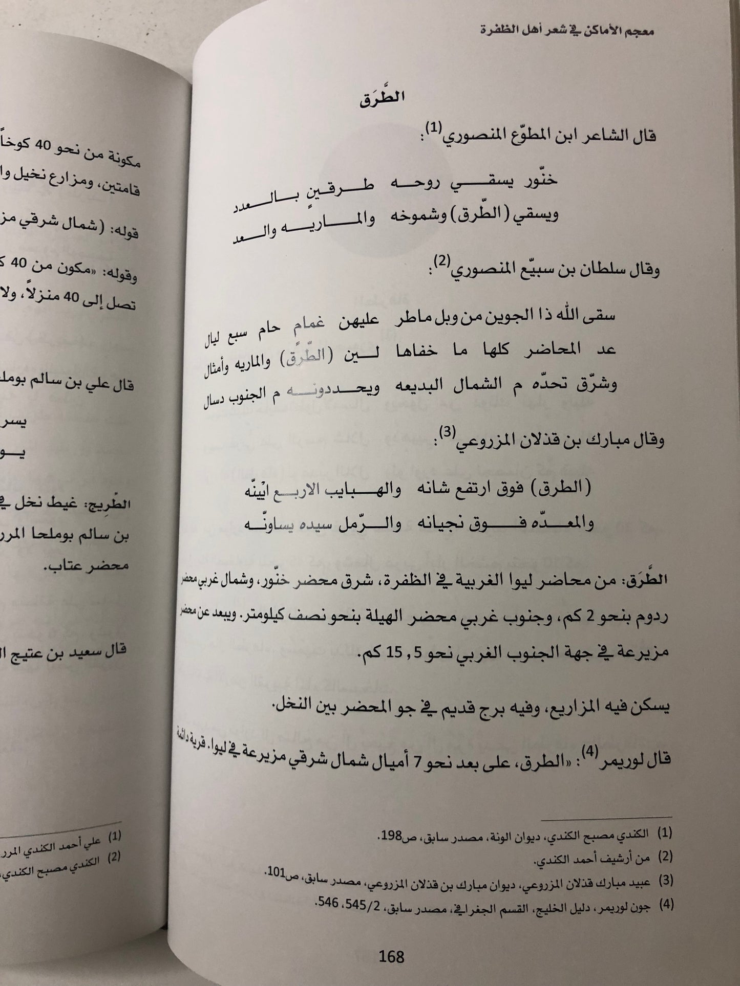 معجم الأماكن في شعر أهل الظفرة