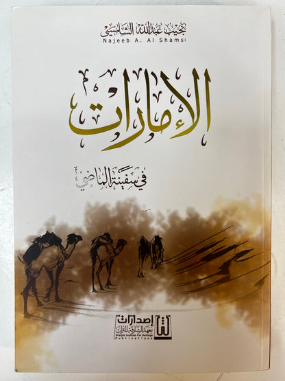 ⁨ الإمارات في سفينة الماضي