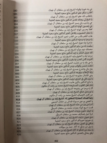 دراسة تحليلية في شعر المغفور له الشيخ زايد بن سلطان آل نهيان مع الديوان : طبعة فاخرة في مجلد كبير