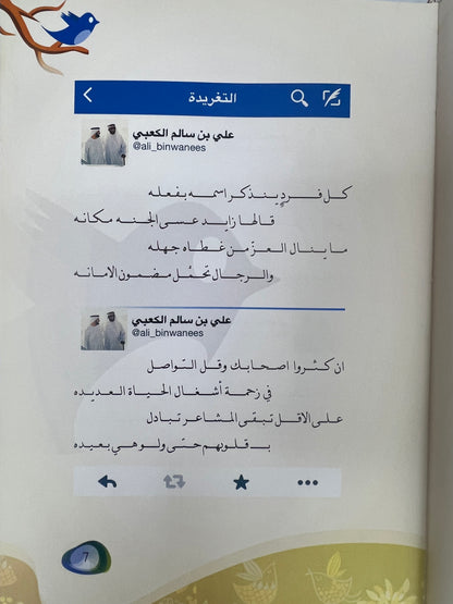 ⁨ ديوان تغريدات الشاعر علي بن سالم الكعبي