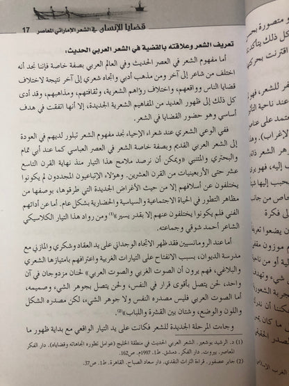 قضايا الإنسان في الشعر الإماراتي المعاصر