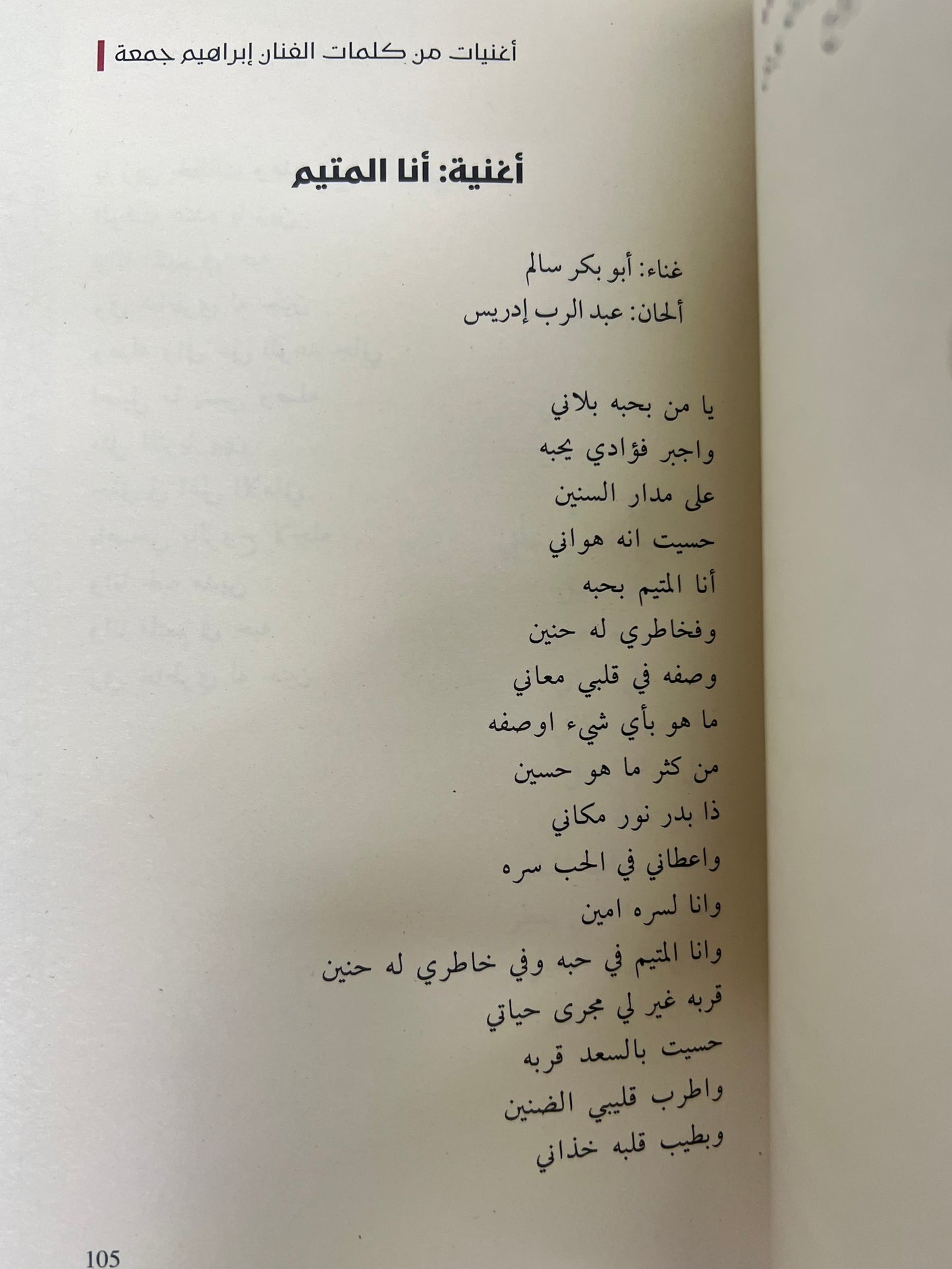 ⁨ إبراهيم جمعة لحن البحر الأثير