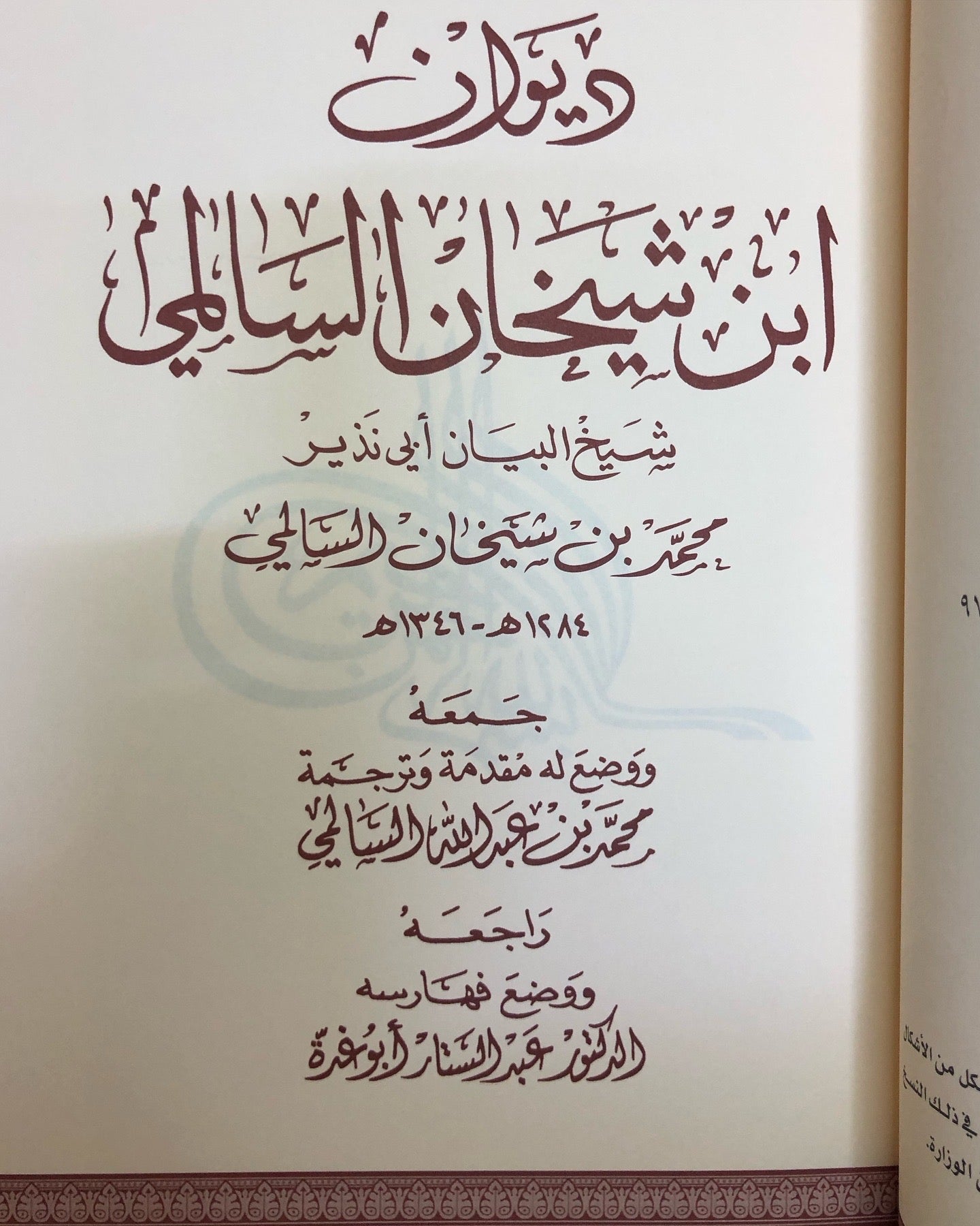 ديوان ابن شيخان السالمي : شيخ البيان أبي نذير محمد بن شيخان السالمي ١٢٨٤هـ - ١٣٤٦هـ