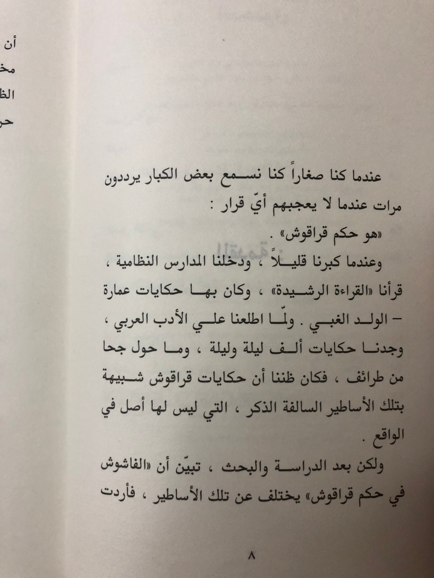 حكم قراقوش : مباحث في حكم التاريخ / الدكتور سلطان بن محمد القاسمي