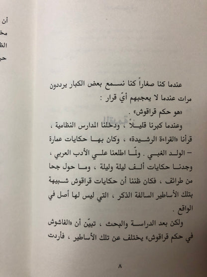 حكم قراقوش : مباحث في حكم التاريخ / الدكتور سلطان بن محمد القاسمي