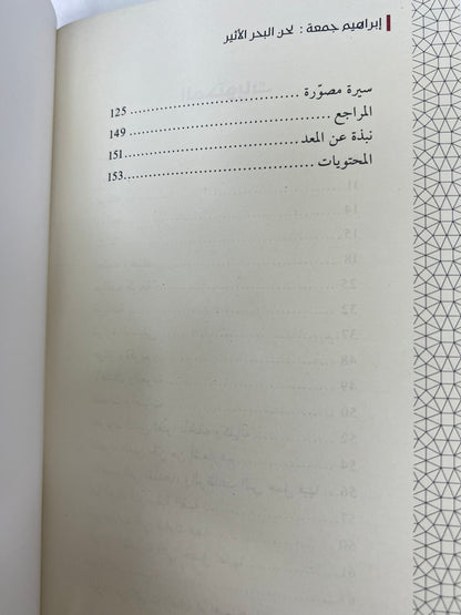 ⁨ إبراهيم جمعة لحن البحر الأثير