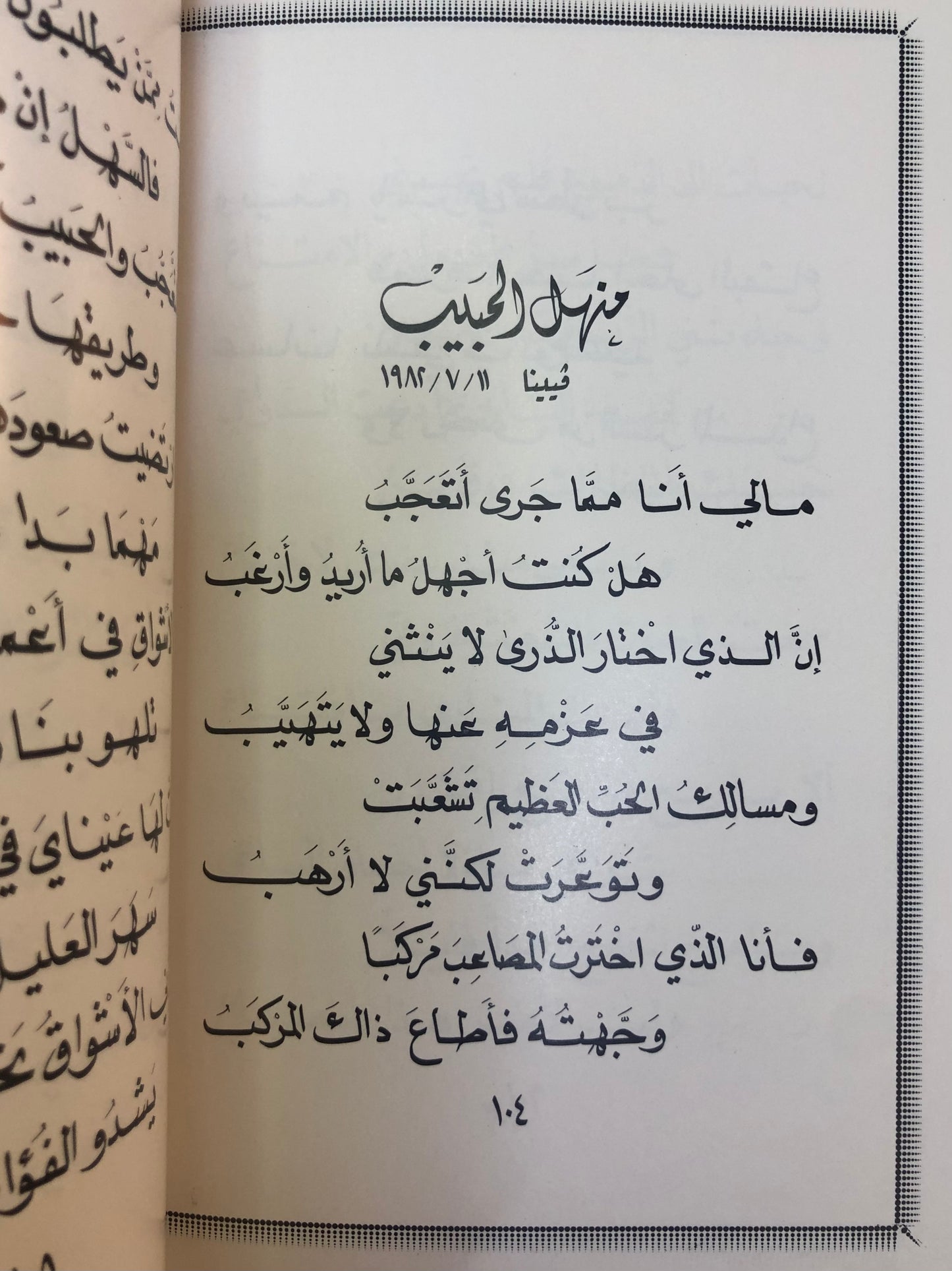 ديوان قصائد إلى الحبيب : الدكتور مانع سعيد العتيبه