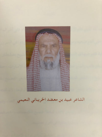 ديوان بن معضد : الشاعر عبيد بن معضد الخريباني النعيمي طبعة فاخرة