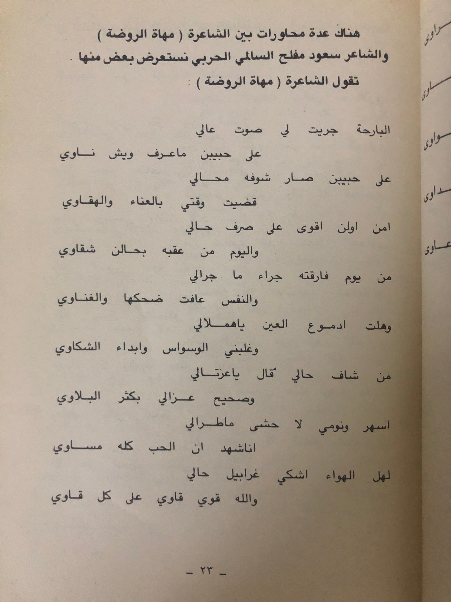 ديوان مهاة الروضة : مجموعة من الأشعار النبطية