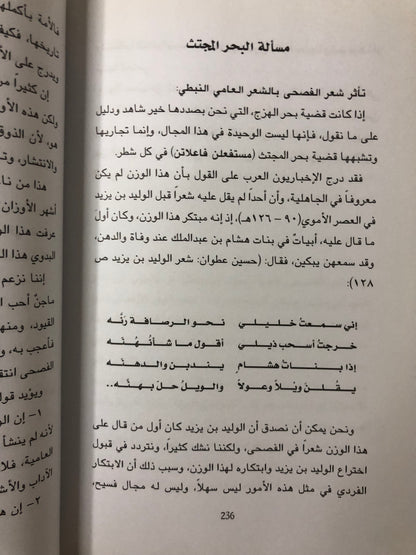 ‎الشعر النبطي وشعر الفصحى تراث واحد : دراسة في علاقات الشعر النبطي بشعر الفصحى