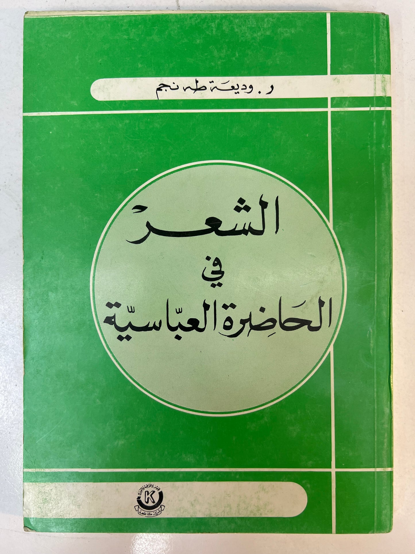 ⁨ الشعر في الحاضرة العباسية