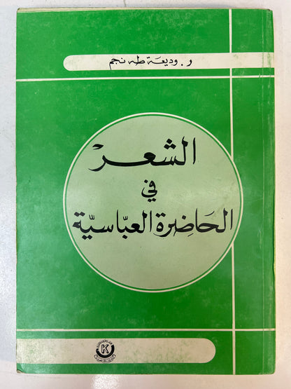 ⁨ الشعر في الحاضرة العباسية