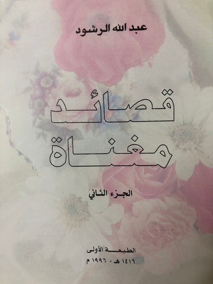 ‎قصائد مغناة : الجزء الثاني