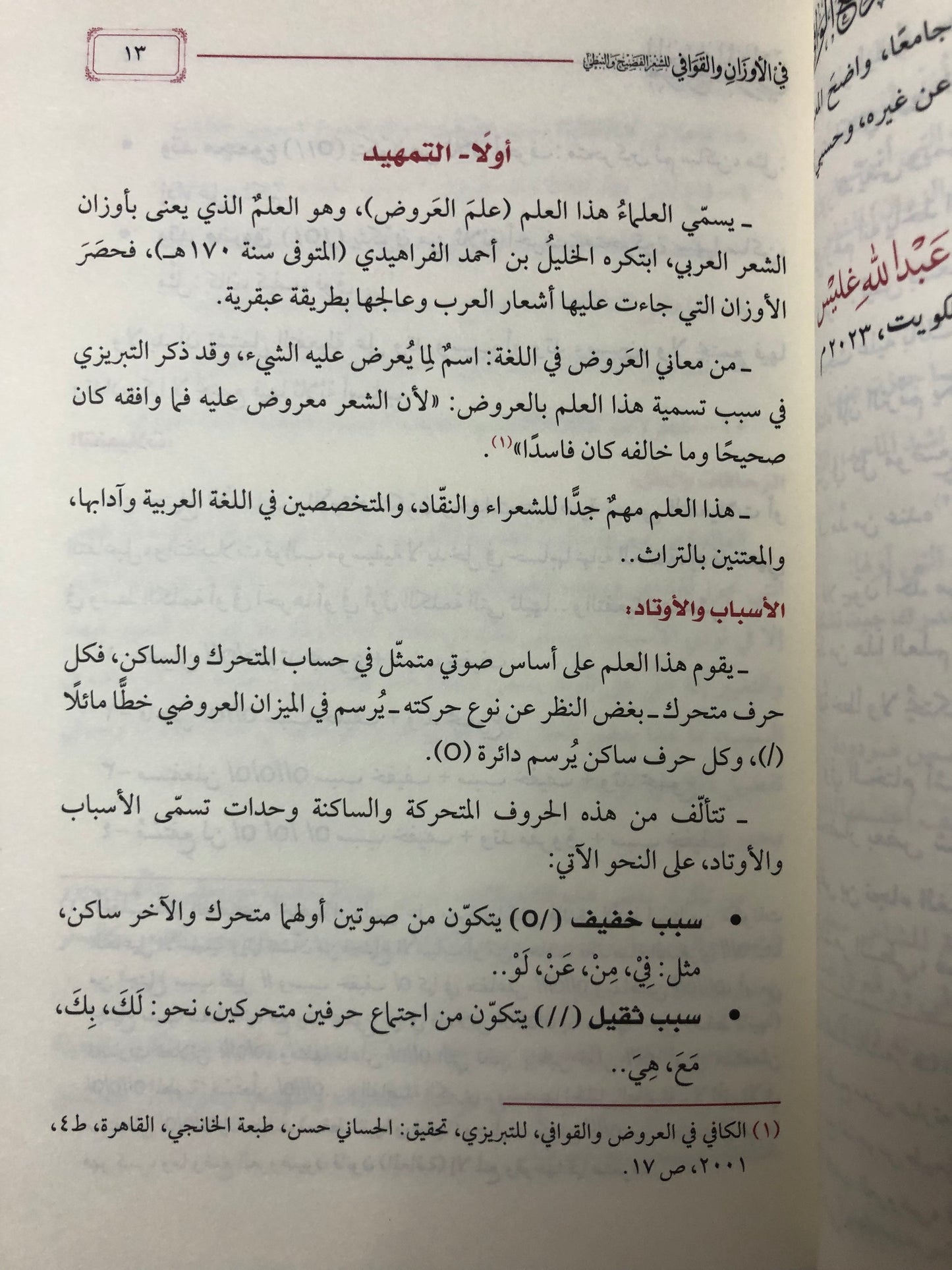 المرجع الوافي في الأوزان والقوافي : للشعر الفصيح والنبطي