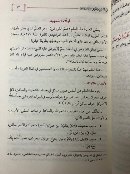 المرجع الوافي في الأوزان والقوافي : للشعر الفصيح والنبطي