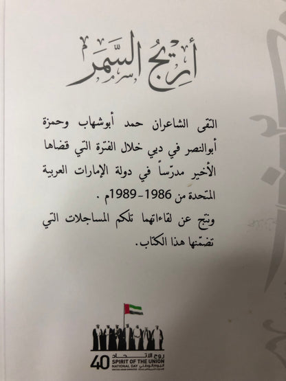 ‎ديوان أريج السمر : حمد أبوشهاب وحمزة أبوالنصر