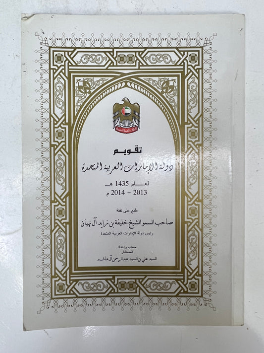 ⁨ تقويم دولة الإمارات العربية المتحدة لعام 1435هـ