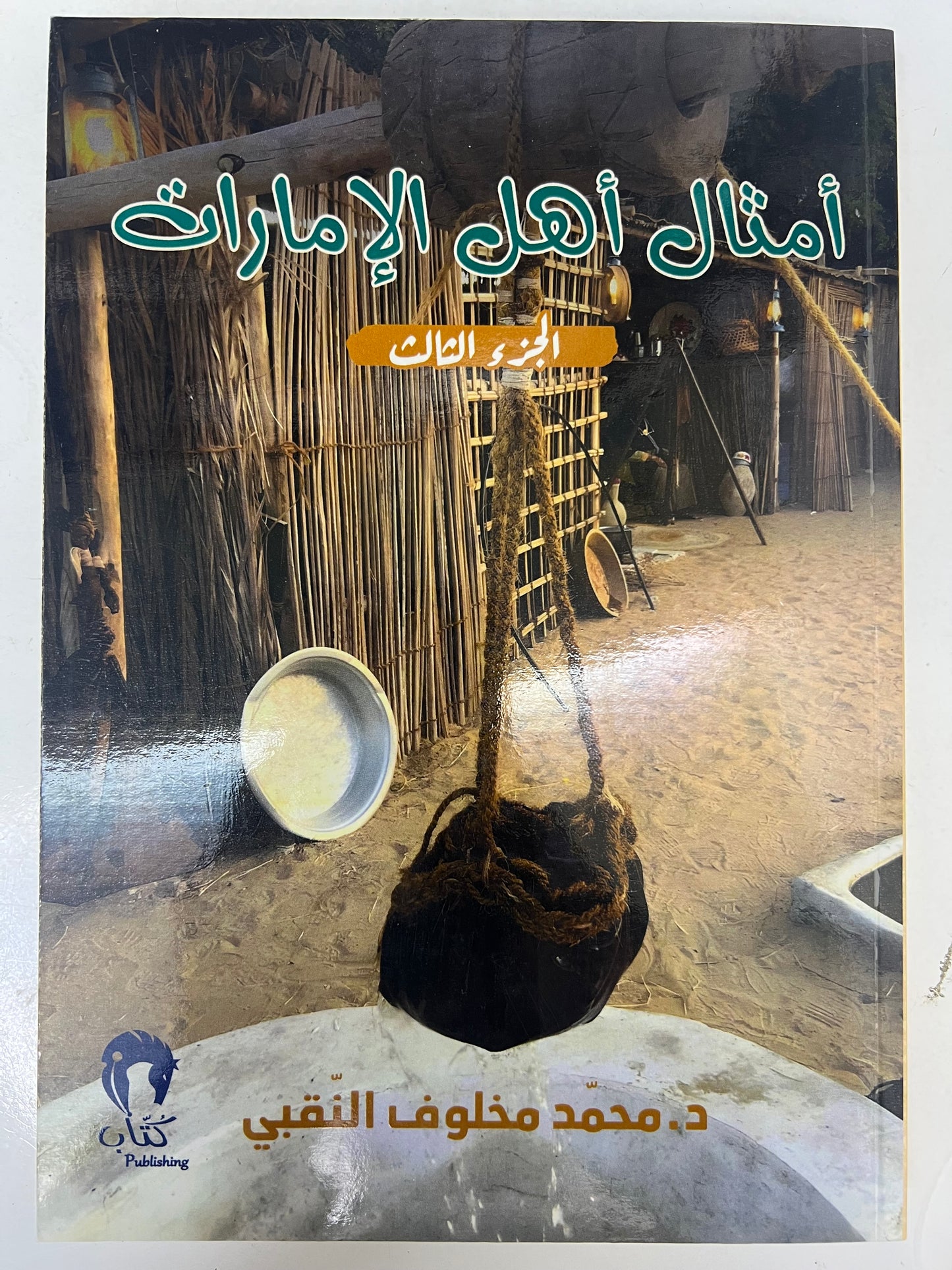 ⁨ أمثال أهل الإمارات 4 أجزاء