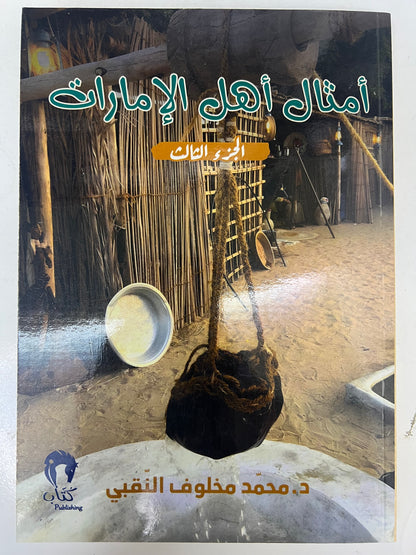 ⁨ أمثال أهل الإمارات 4 أجزاء