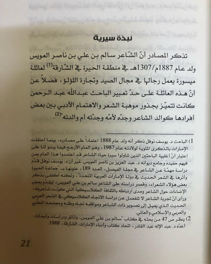 سالم بن علي العويس : الخطاب الشعري وآليات بنائه