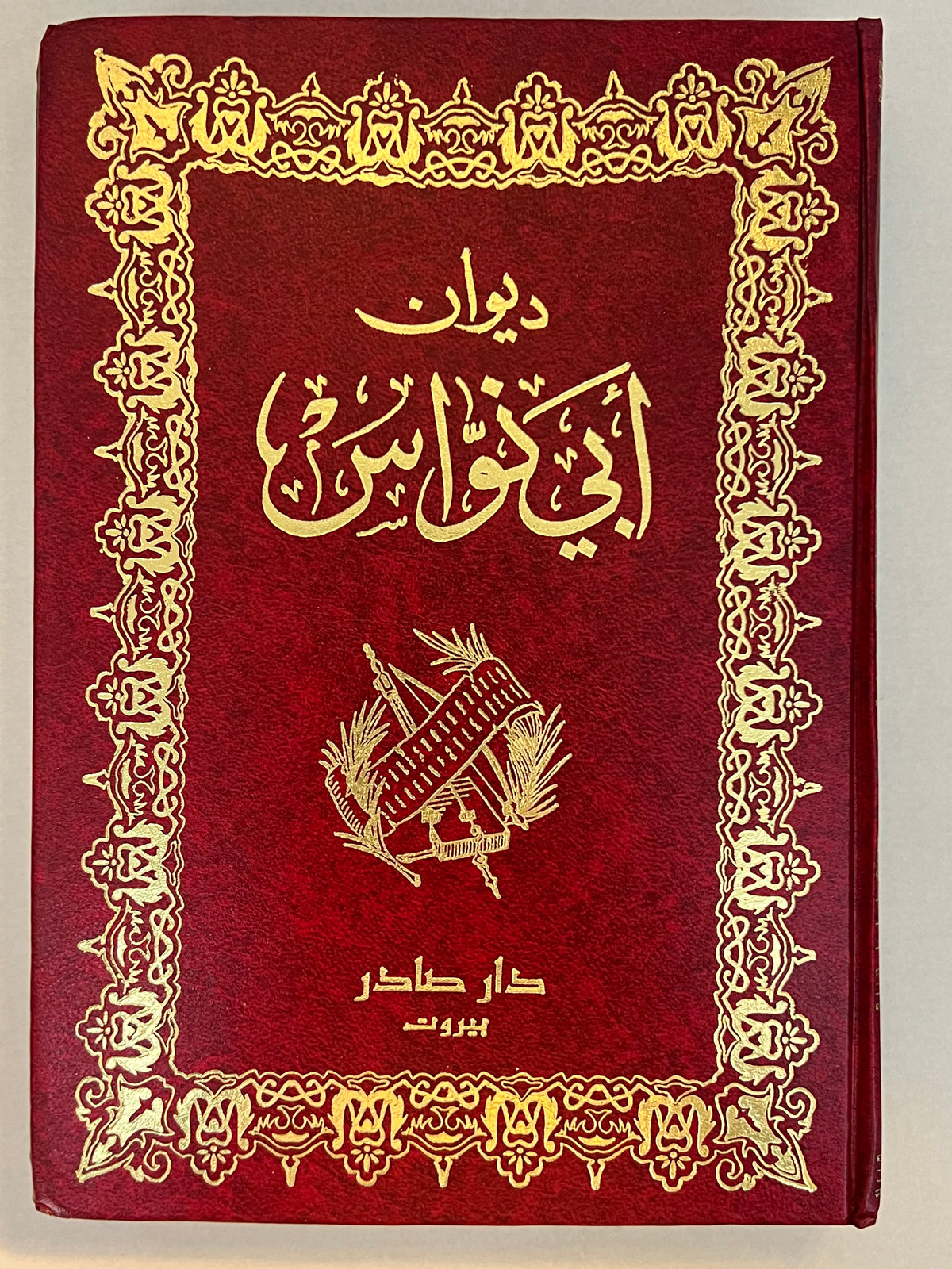 ⁨ ديوان أبي نواس الطبعة الحديثة