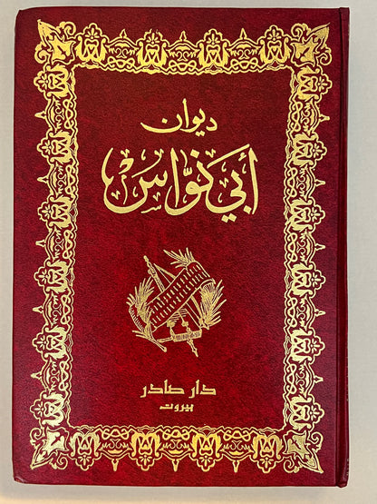 ⁨ ديوان أبي نواس الطبعة الحديثة