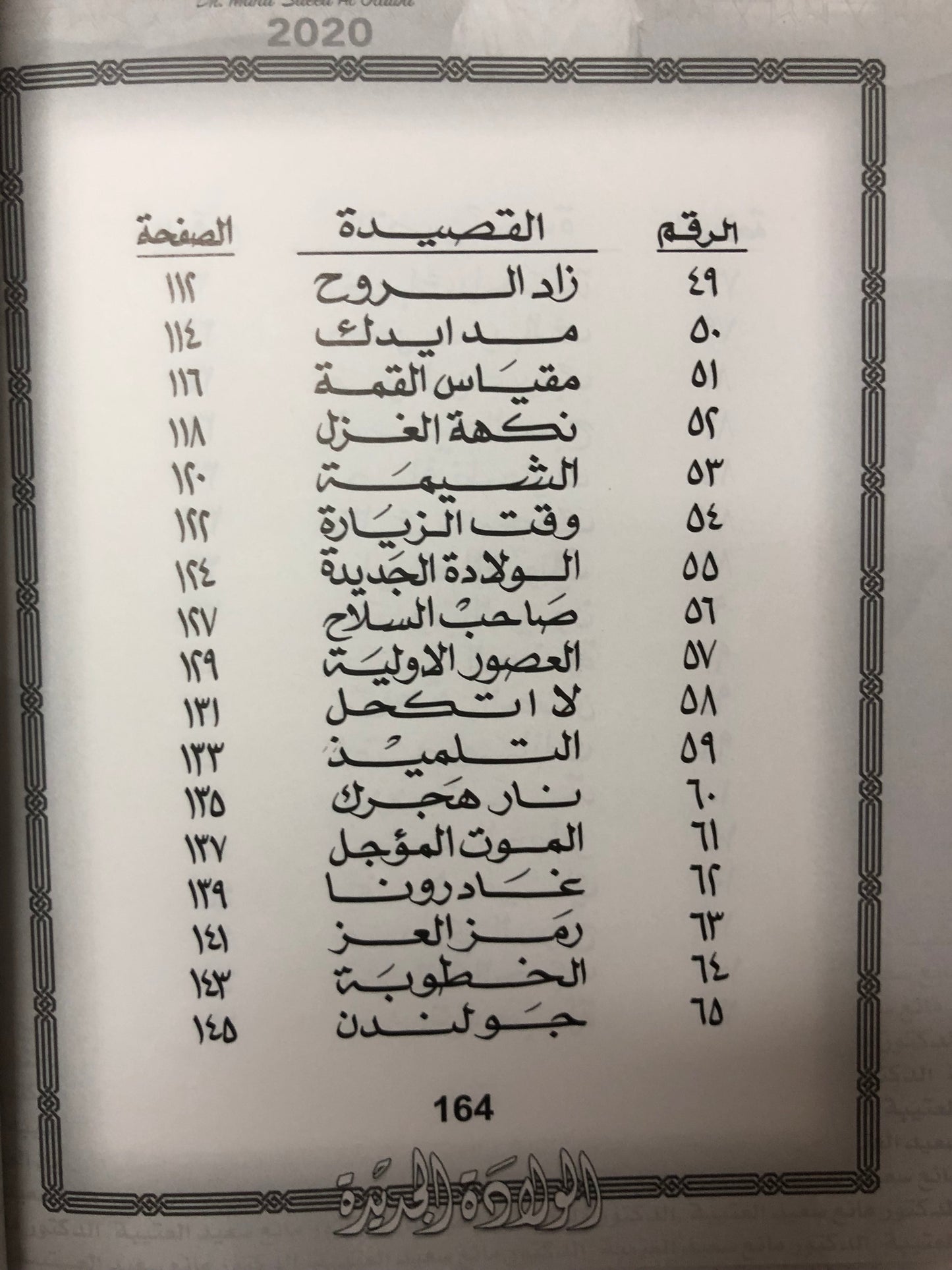 ‎الولادة الجديدة : الدكتور مانع سعيد العتيبه نبطي رقم (49)