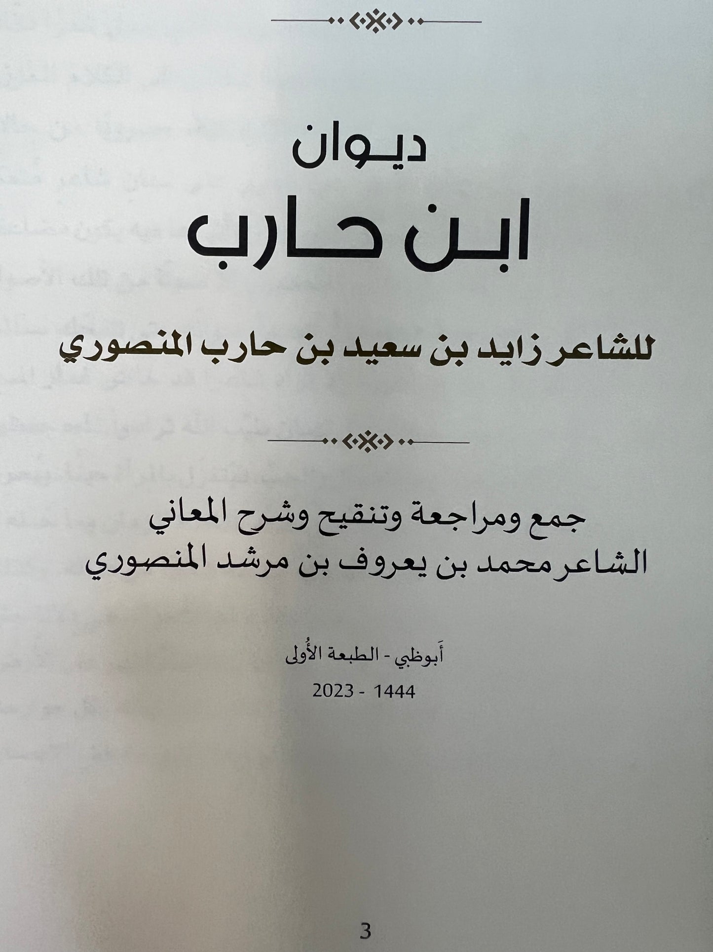 ‎ديوان ابن حارب : الشاعر زايد بن سعيد بن حارب المنصوري