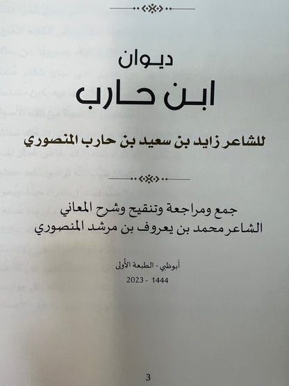 ‎ديوان ابن حارب : الشاعر زايد بن سعيد بن حارب المنصوري