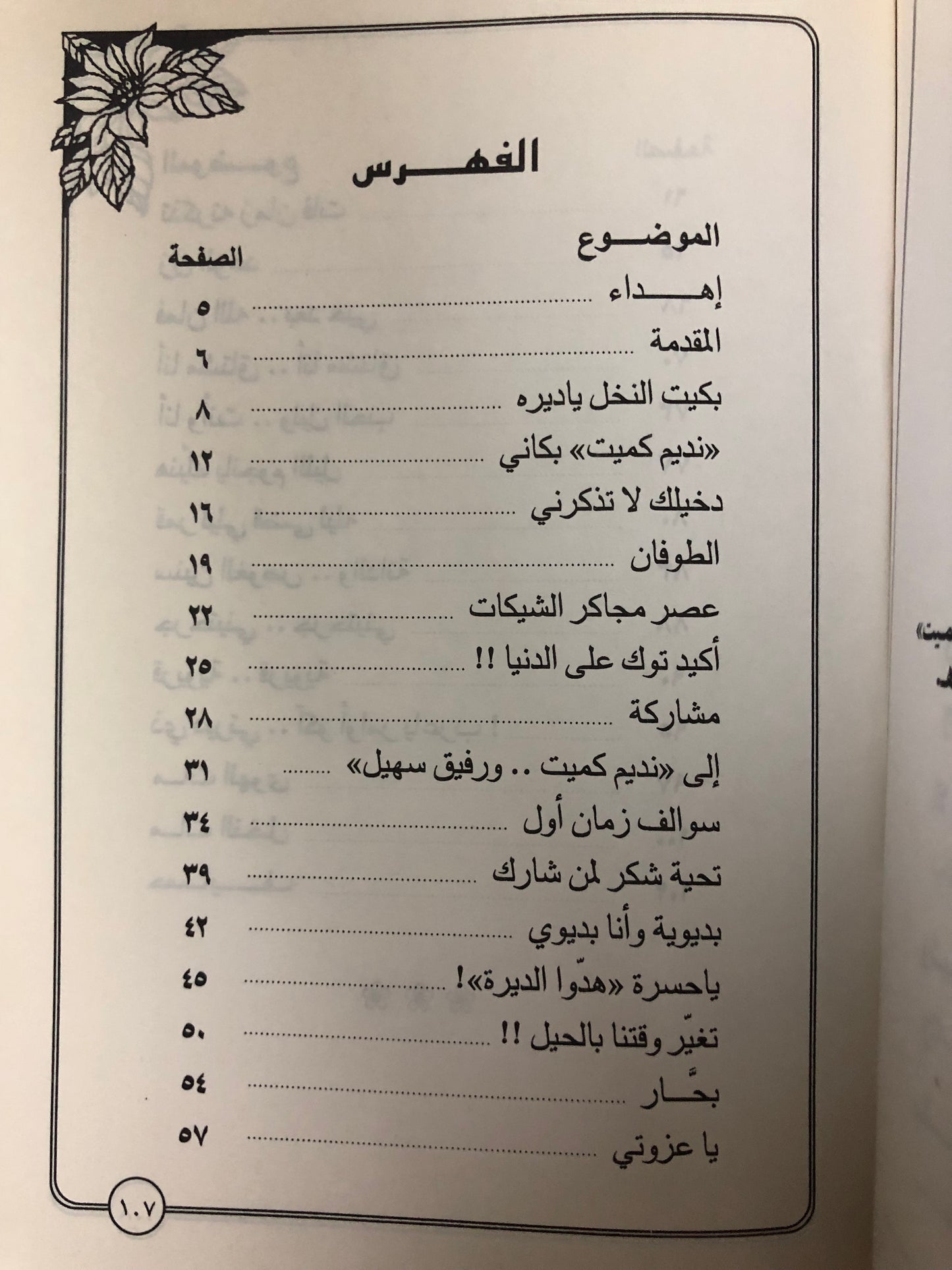 ‎ديوان عزف السواني : الشاعر حمد الدعيج نديم كميت (ختم)