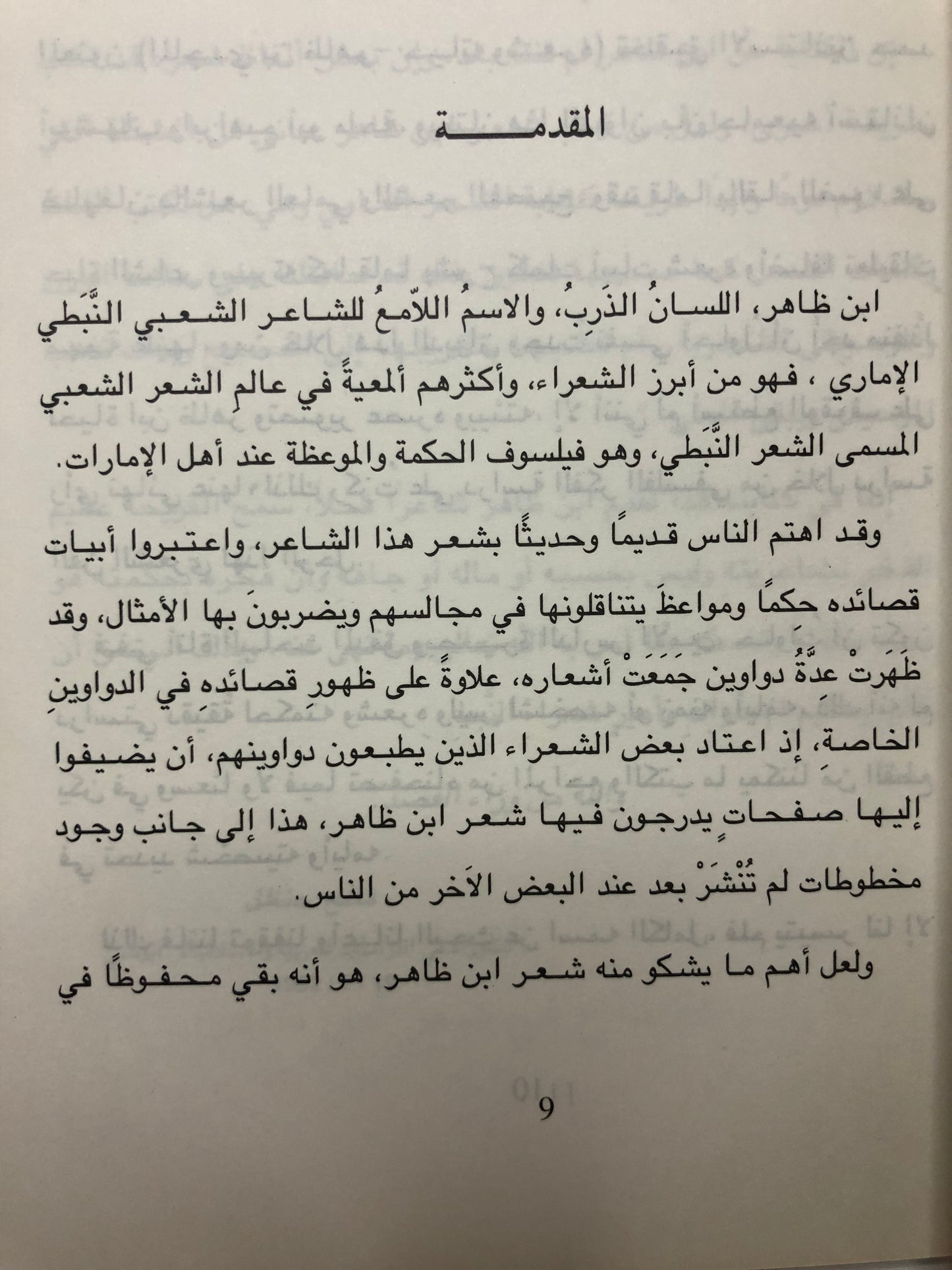 أمير الشعر النبطي الماجدي بن ظاهر : دراسة في فكره من خلال فنه الشعري