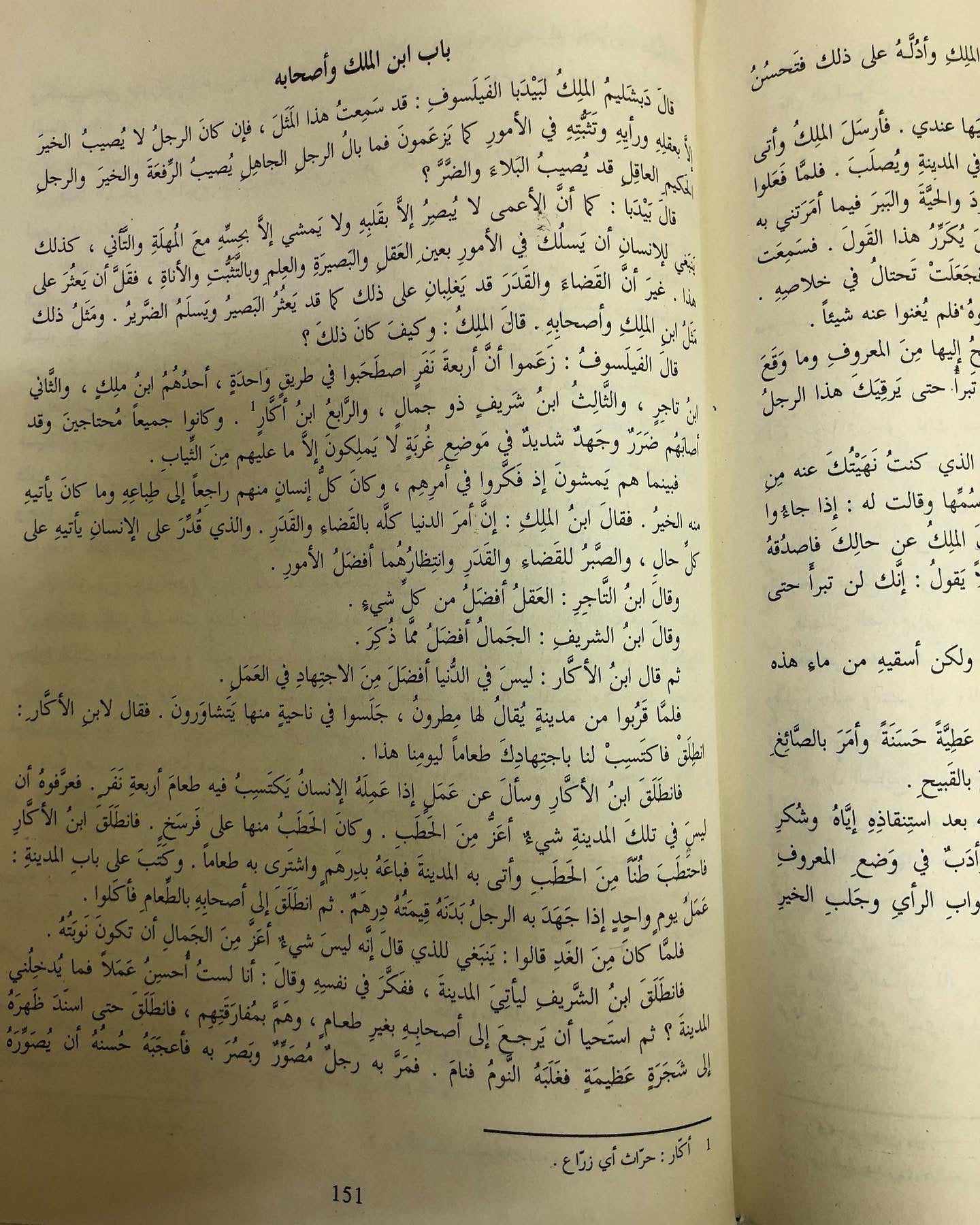 كليلة ودمنة : لبيديا الفيلسوف الهندي