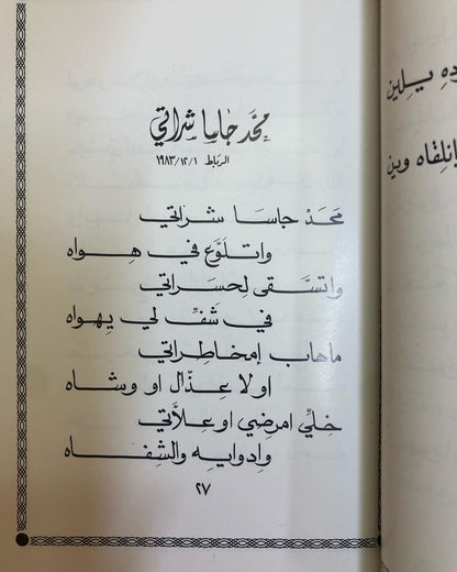 ديوان ليل العاشقين : د.مانع سعيد العتيبه