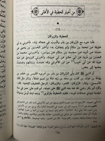 ديوان الحطيئة