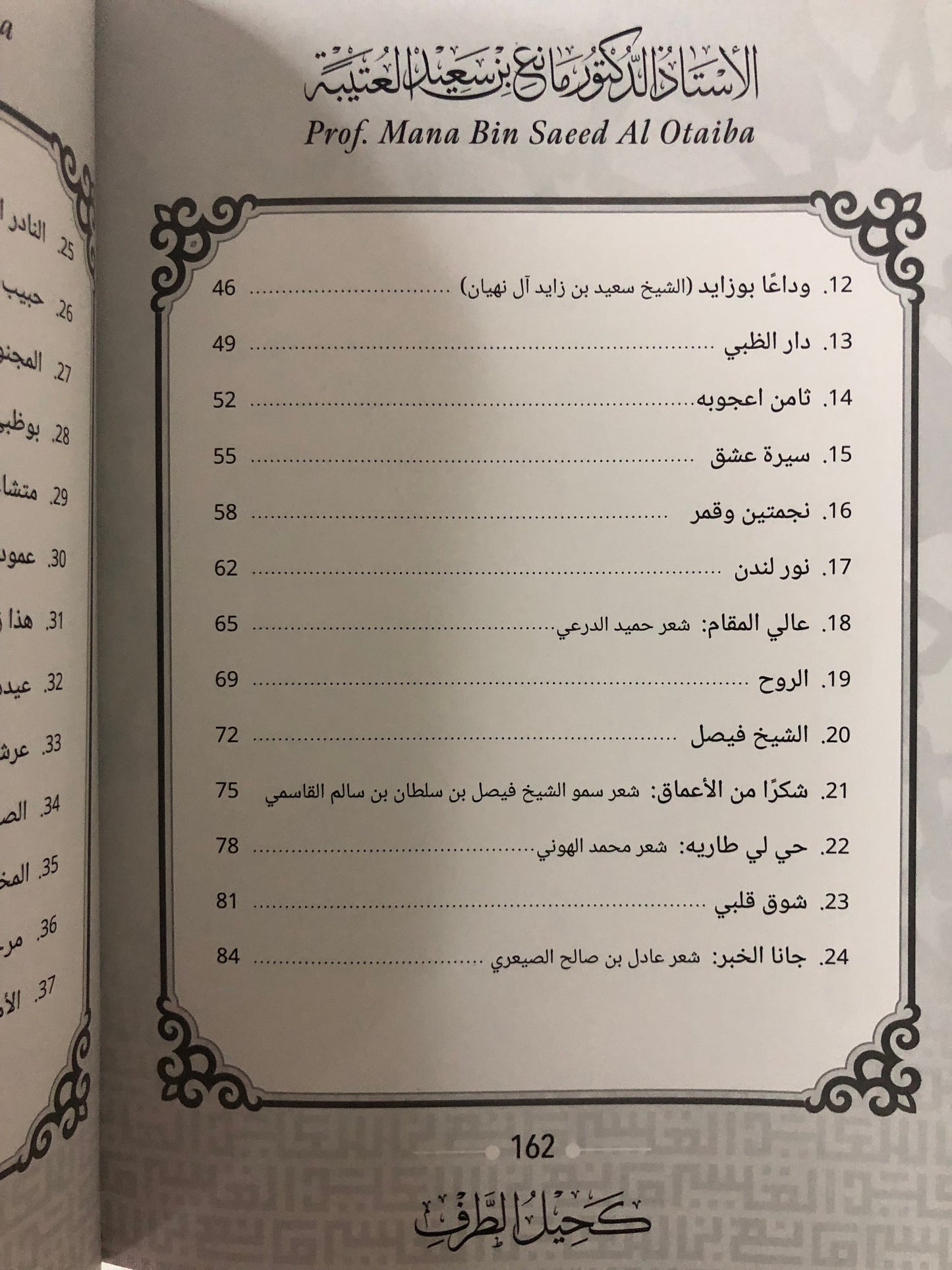 كحيل الطرف : الأستاذ الدكتور مانع سعيد العتيبة رقم (167) نبطي