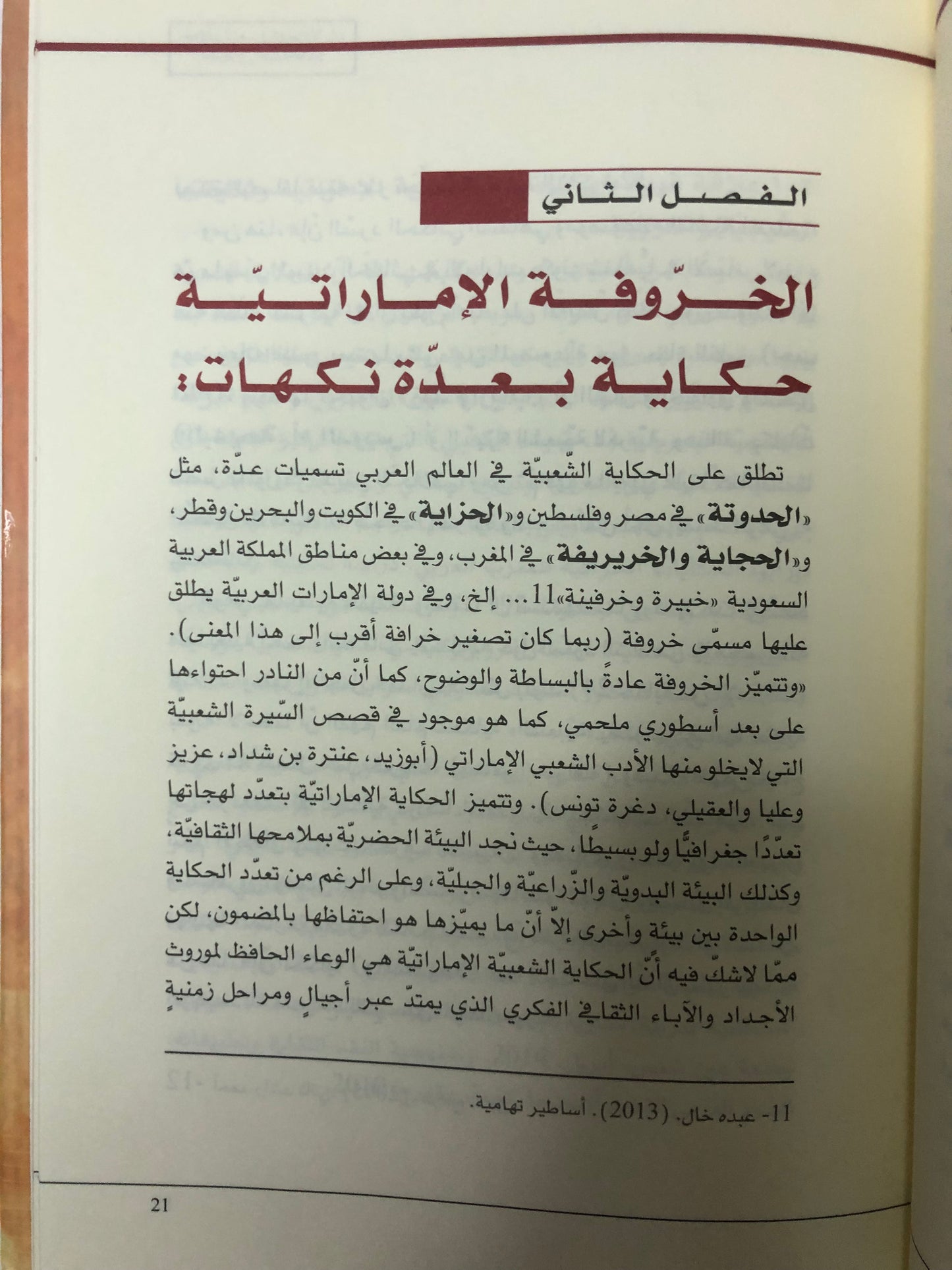 ‎الحكاية الشعبية في دولة الإمارات : مقاربة بين محلية والعالمية