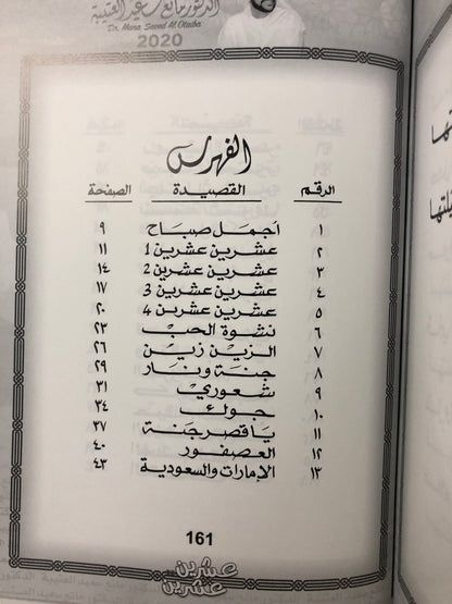 ‎عشرين عشرين : الدكتور مانع سعيد العتيبة رقم (66) نبطي