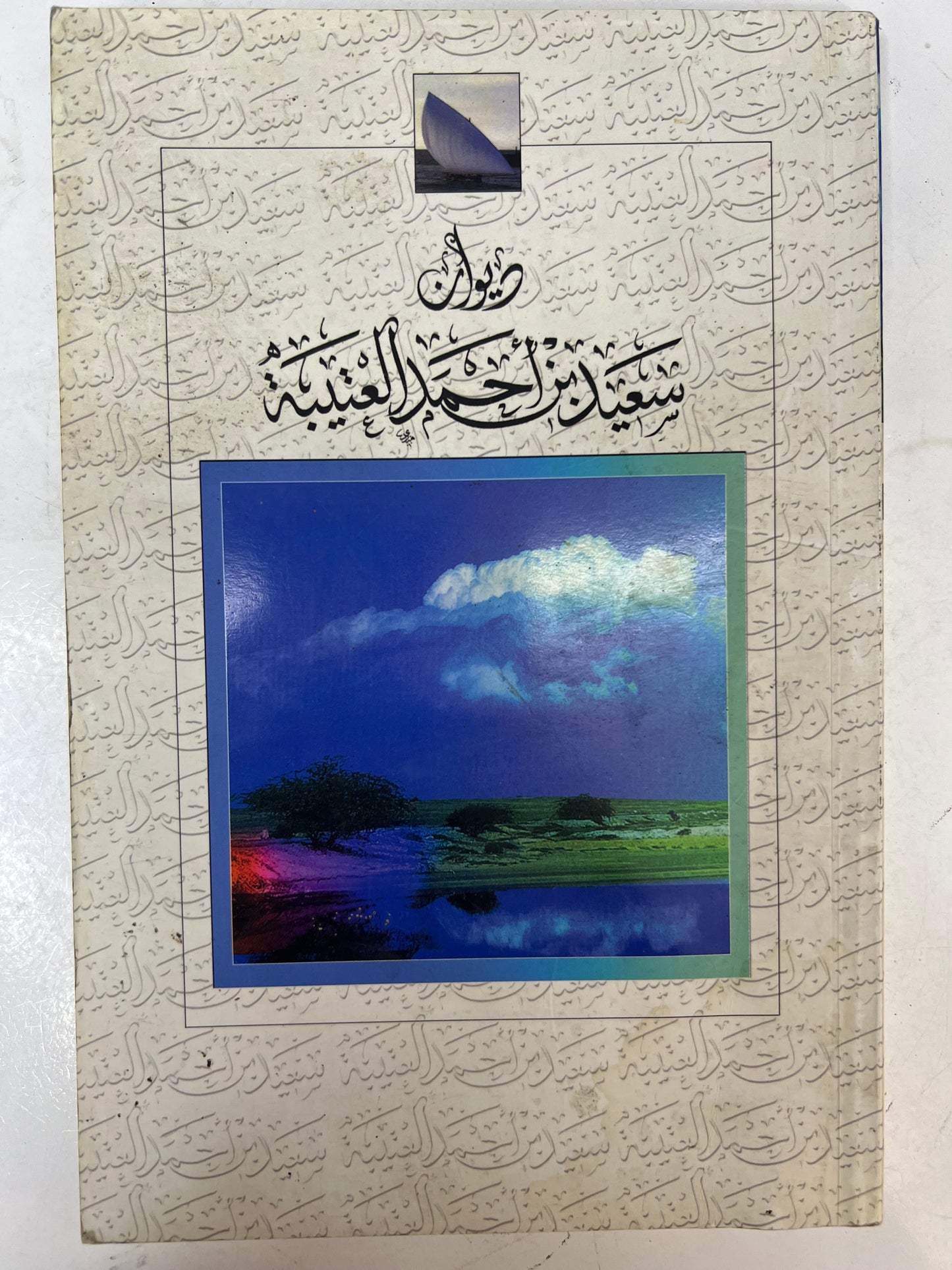 ديوان سعيد بن أحمد العتيبه