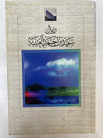 ديوان سعيد بن أحمد العتيبه