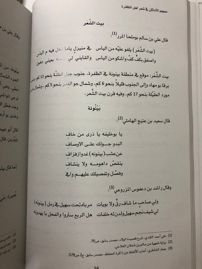 معجم الأماكن في شعر أهل الظفرة