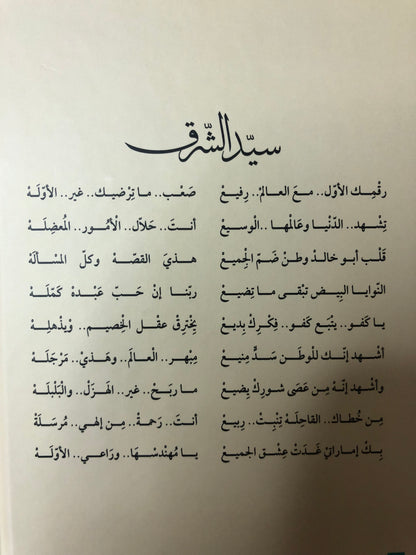 ديوان سيد الشرق قصائد وطنية مغناة : الشاعر سالم سيف الخالدي