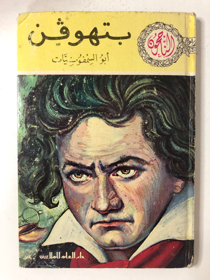 بتهوفن أبو السيمفونيات