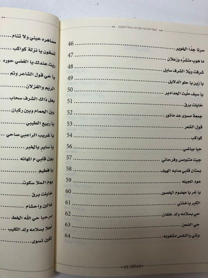 ديوان الشاعرة موزة بنت جمعة المهيري : الطبعة الثانية