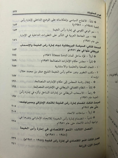 ‎الشيخ صقر بن محمد القاسمي ودوره في بناء إمارة رأس الخيمة : دراسة في قبائل الإمارة وتطورها السياسي والاقتصادي والاجتماعي