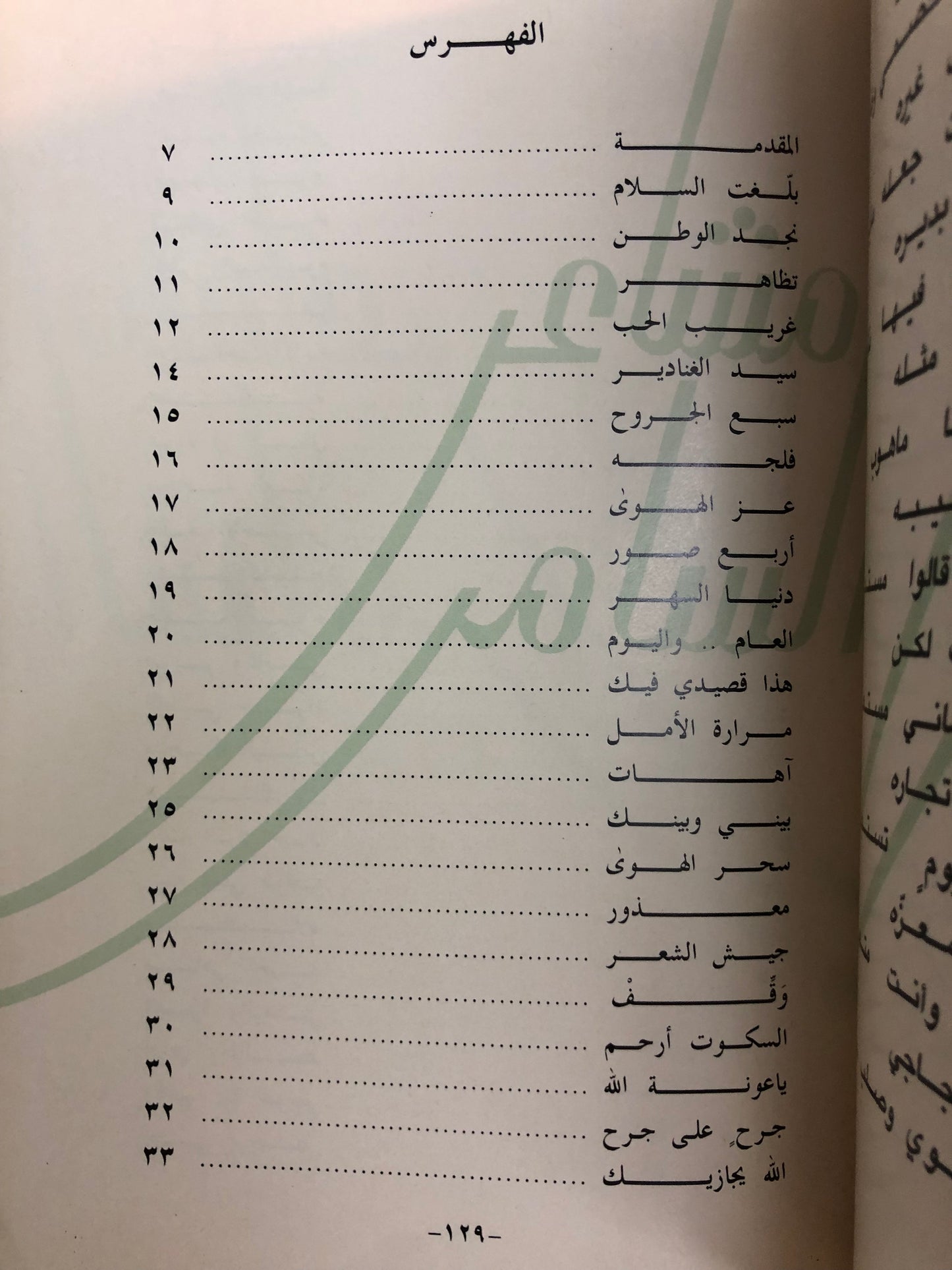 مشاعر السامر : قصائد الأمير عبدالعزيز بن سعود بن محمد بن عبدالعزيز آل سعود