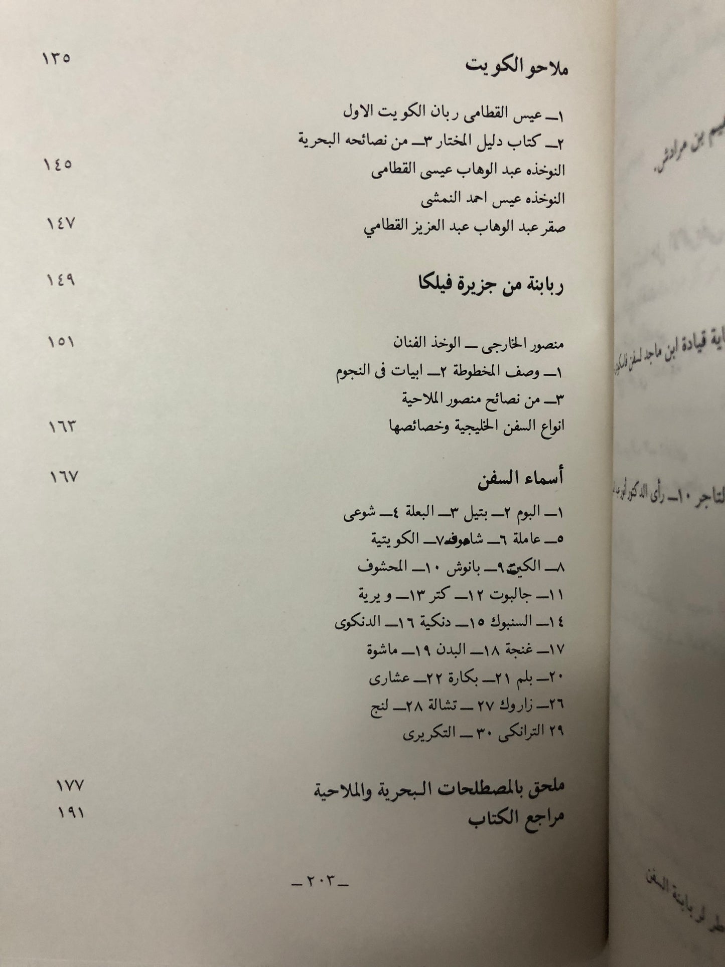 ربابنة الخليج العربي ومصنفاتهم الملاحية