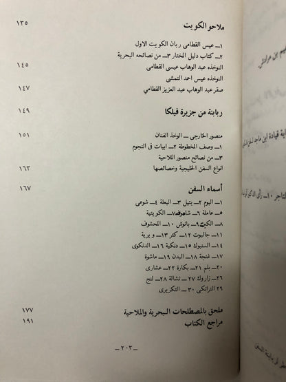 ربابنة الخليج العربي ومصنفاتهم الملاحية