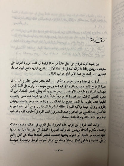 الدمعة الحمراء : قصة وشعر المرحوم الأمير محمد بن أحمد السديري