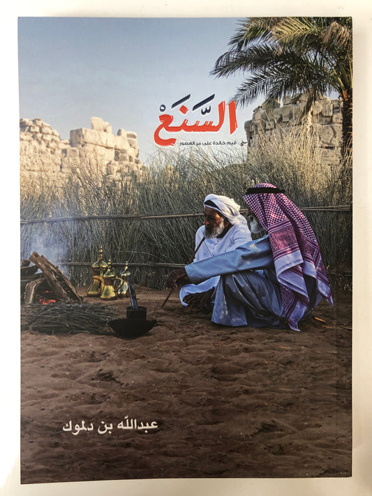 السنع : قيم خالدة على مر العصور